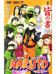 Naruto Hiden: Kai no sho/  Наруто Хиден: Секретные акты. Том 5