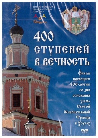 DVD-400 ступеней в вечность