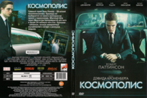 Космополис