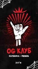 Хулиган Hard 25гр. OG CLUB (Клубника-Ревень) (М)