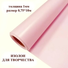 Изолон для творчества 1мм, цвет R154 светло-лиловый, размер 0,75х10м