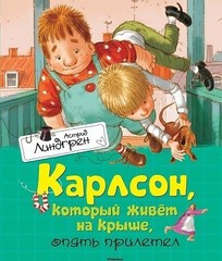 Карлсон, который живет на крыше, опять прилетел