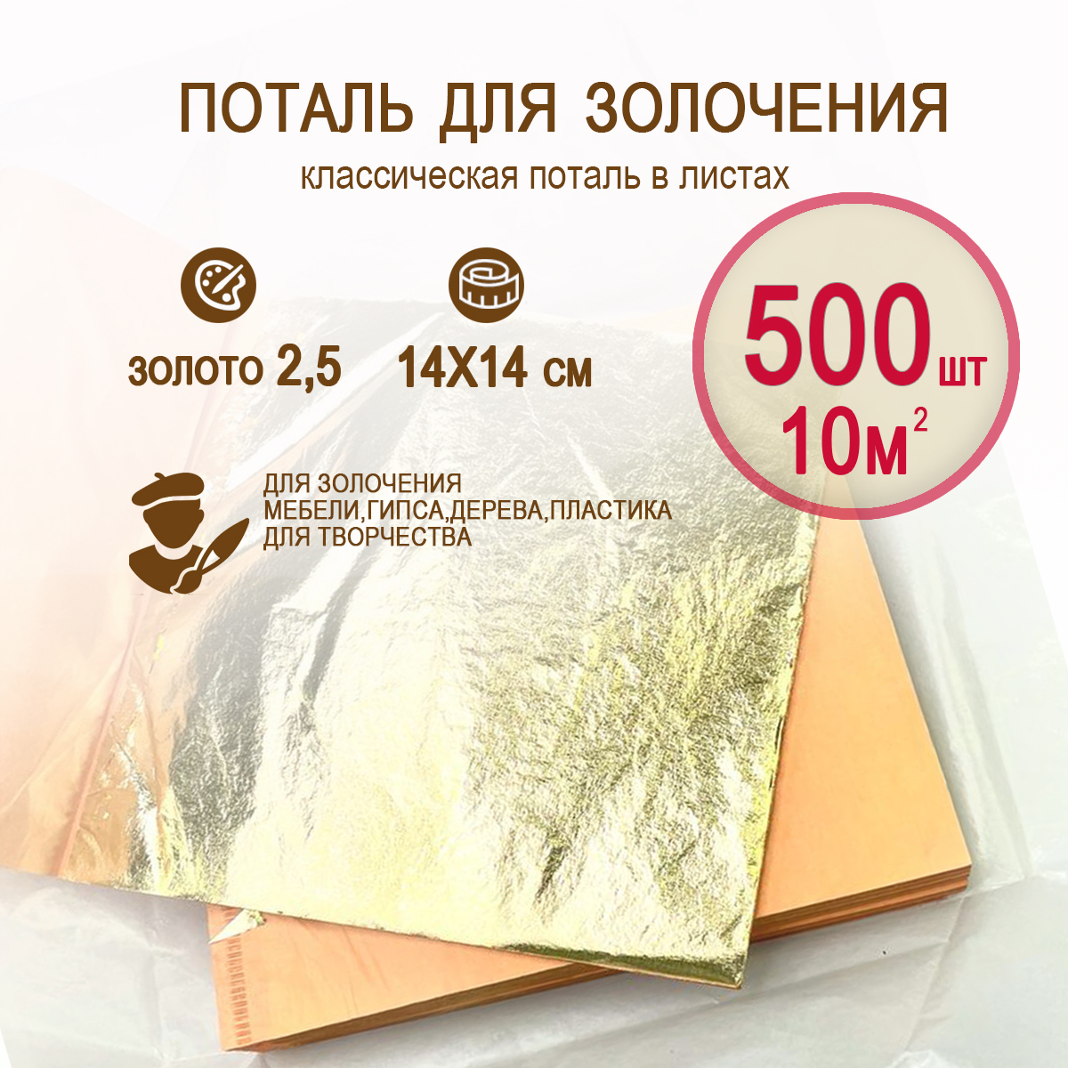 Классическая поталь золото 2,5 14х14 500 листов – купить за 4200 руб |  Декоративные штукатурки, декоративные краски, микроцемент, жидкий металл в  наличии.