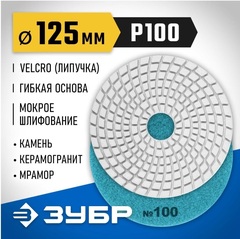 ЗУБР 125 мм, №100, мокрое шлифование, алмазный гибкий шлифовальный круг АГШК, Профессионал (29867-100)