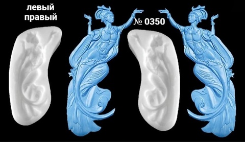 Силиконовые молды № 0350 правый  и левый. Набор .