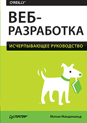 Веб-разработка. Исчерпывающее руководство