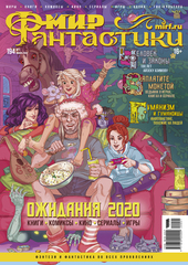 Мир фантастики #01 (194) 2020