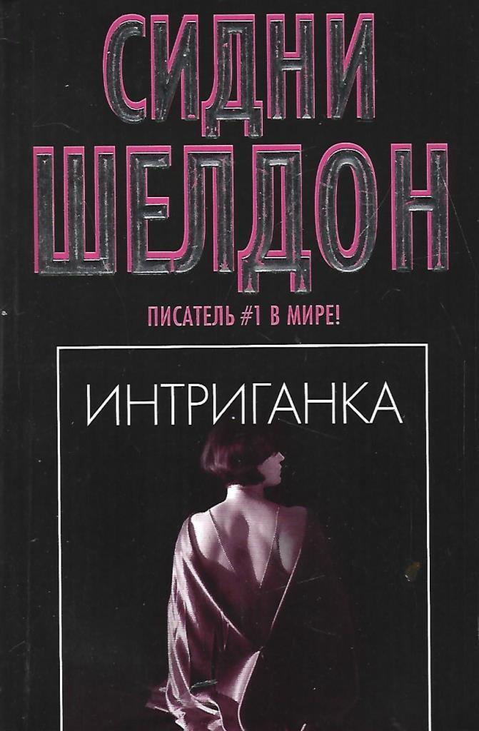 Сидни Шелдон АСТ. Кейт Блэкуэлл. Интриганка интернет магазин.