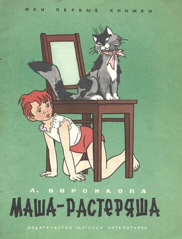 Маша-растеряша