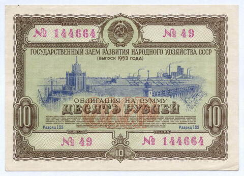 Облигация 10 рублей 1953 год. Серия № 144664. VF-XF