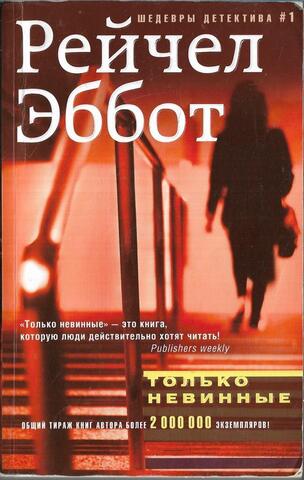 Только невинные