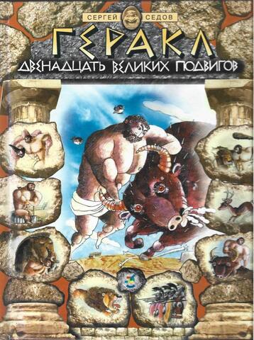 Геракл. Двенадцать великих подвигов