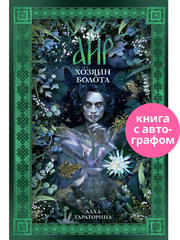 Аир. Хозяин болота (с автографом)