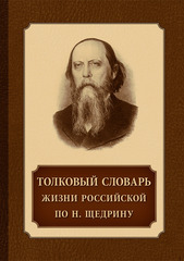 Толковый словарь жизни российской по Н. Щедрину