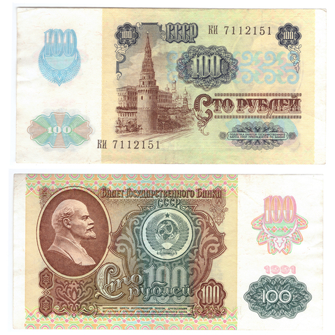 100 рублей 1991 года. Тип 1 (Водяные знаки - звезды). VG-VF