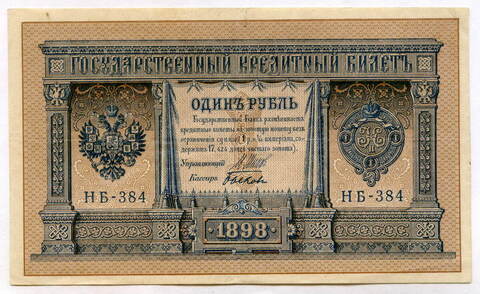 Кредитный билет 1 рубль 1898 года. Кассир Быков. Серия НБ-384. VF+