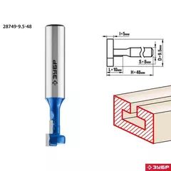ЗУБР 9.5 x 10 мм, высота 5 мм, фреза пазовая Т-образная №1, Профессионал (28749-9.5-48)