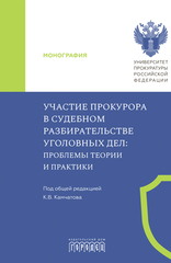 Участие прокурора в судебном разбирательстве уголовных дел: проблемы теории и практики