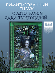 Аир. Хозяин болота (с автографом)