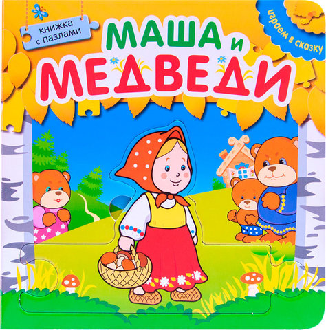 Книжка с пазлами. Маша и медведи