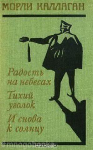 Радость на небесах. Тихий уголок. И снова к солнцу