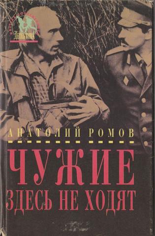 Чужие здесь не ходят