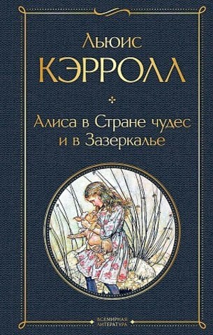 Алиса в Стране чудес и в Зазеркалье (с иллюстрациями)