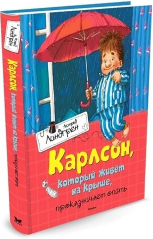 Карлсон, который живет на крыше, проказничает опять