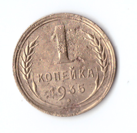 1 копейка 1935 VF новый тип