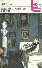 Детство. Отрочество. Юность