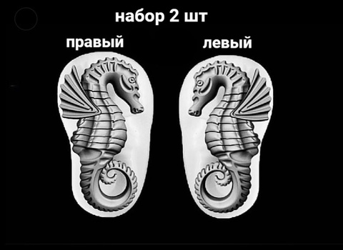 Силиконовые молды № 340 Морской конек левый и правый. Набор