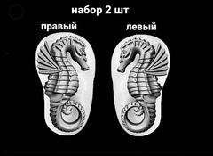 Силиконовые молды № 340 Морской конек левый и правый. Набор