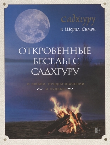 Откровенные беседы с Садхгуру. О любви, предназначении и судьбе