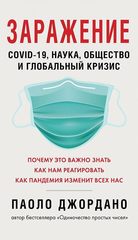 Заражение. COVID19, наука, общество и глобальный кризис