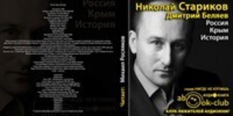 Стариков Николай; Беляев Дмитрий - Россия. Крым. История [Росляков Михаил, 2018, 96 kbps