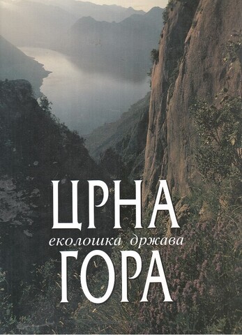 Црна Гора. Еколошка држава