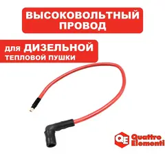 Провод QUATTRO ELEMENTI QE-12D/22D высоковольтный (243-899-020)