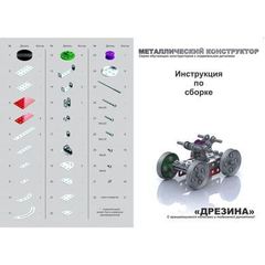 Конструктор металлический"Дрезина"с подвижными деталями