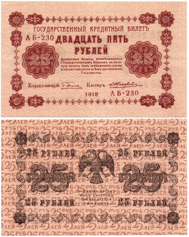 Кредитный билет 25 рублей 1918 год - Серия АБ-230