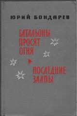 Батальоны просят огня. Последние залпы