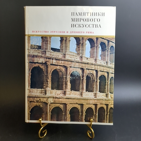 Книга с иллюстрациями в суперобложке Искусство этрусков и древнего Рима. Памятники мирового искусства. Издательство Искусство 1982 год СССР