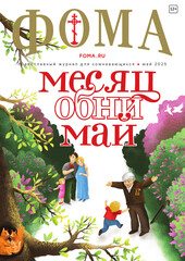 Журнал «Фома» № 5 (265)