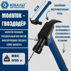 Молоток -гвоздодер КОБАЛЬТ 910 гр. для каркасного строительства, рукоятка из полиамида, встроенный магнит для 2-х длин гвоздей (917-582)