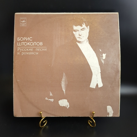 LP Борис Штоколов - Русские песни и романсы. Виниловая пластинка 12 дюймов. Мелодия СССР.