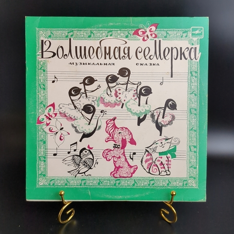 Волшебная Семерка - Инна Кашежева, Владимир Рубашевский. Виниловая пластинка 10 дюймов. Мелодия СССР 1972 год.