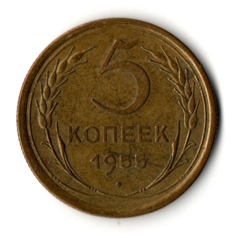 5 копеек 1955 год