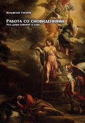 Работа со сновидениями. Что душа говорит о себе