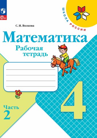 Математика 4кл Рабочая тетрадь В 2-х ч. Ч.2 Волкова /Школа России к уч. Моро ФП22 (2025)