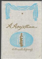 Апухтин. Стихотворения