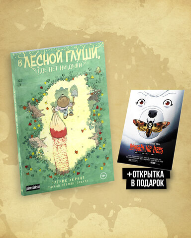 В лесной глуши, где нет ни души + БОНУС